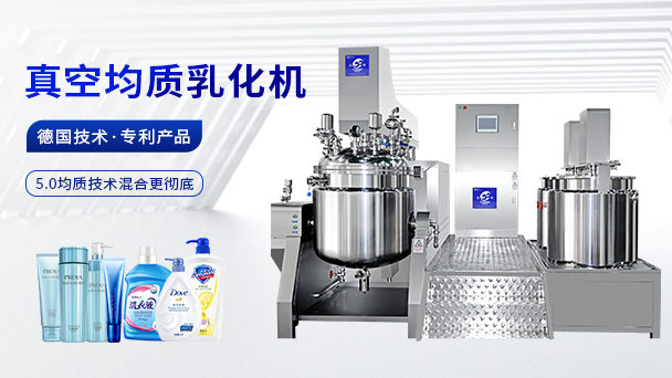 了解均质乳化设备的分类